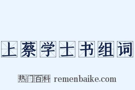 上蔡学士书组词是什么意思的图片